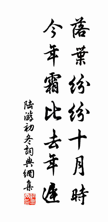 陆游落叶纷纷十月时，今年霜比去年迟书法作品欣赏