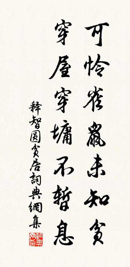 释智圆可怜雀鼠未知贫，穿屋穿墉不暂息书法作品欣赏