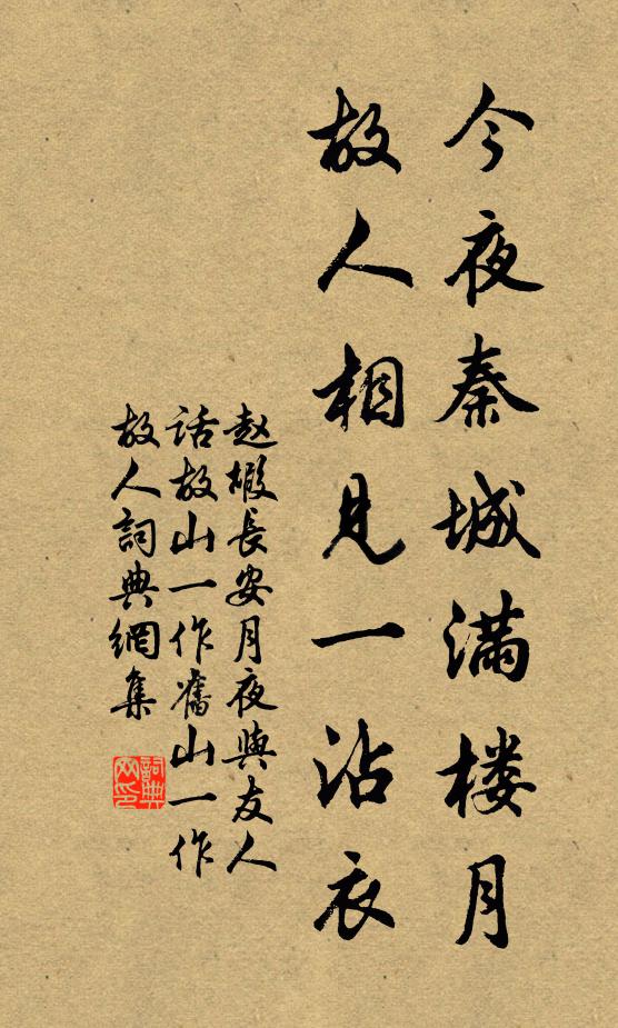 赵嘏今夜秦城满楼月，故人相见一沾衣书法作品欣赏