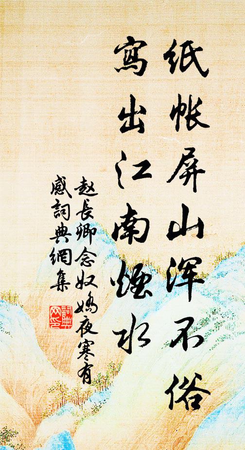 赵长卿纸帐屏山浑不俗，写出江南烟水书法作品欣赏