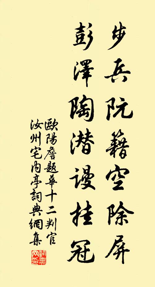 欧阳詹步兵阮籍空除屏，彭泽陶潜谩挂冠书法作品欣赏