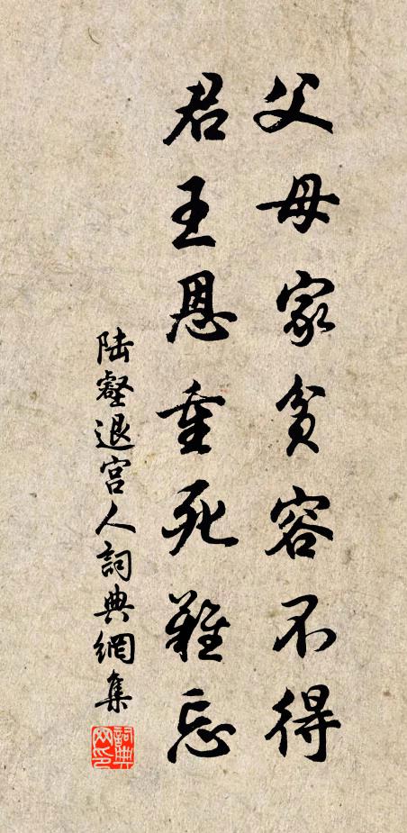 陆壑父母家贫容不得，君王恩重死难忘书法作品欣赏