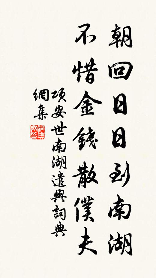 项安世朝回日日到南湖，不惜金钱散仆夫书法作品欣赏