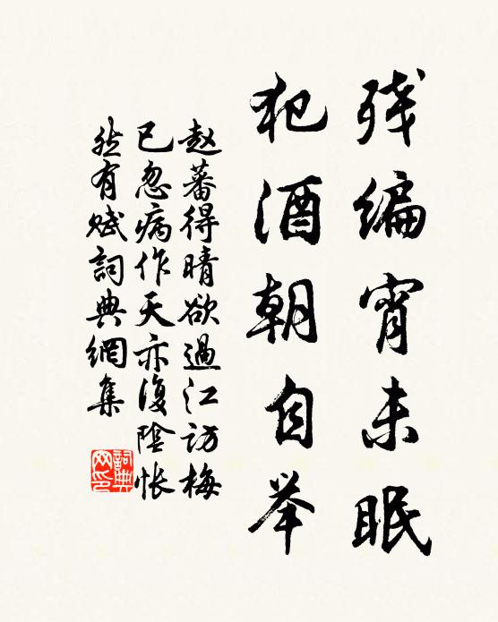 赵蕃残编宵未眠，犯酒朝自举书法作品欣赏