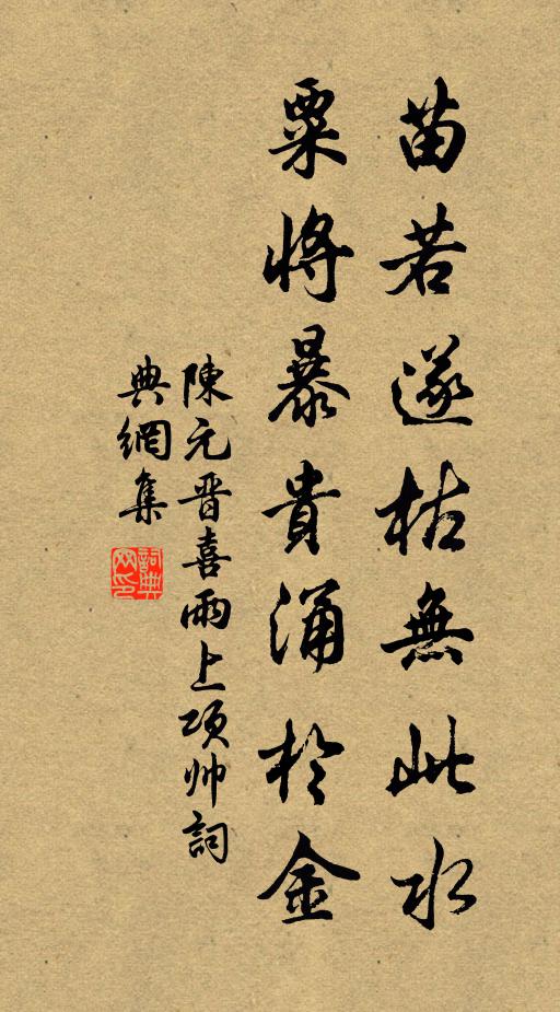 陈元晋苗若遂枯无此水，粟将暴贵涌於金书法作品欣赏