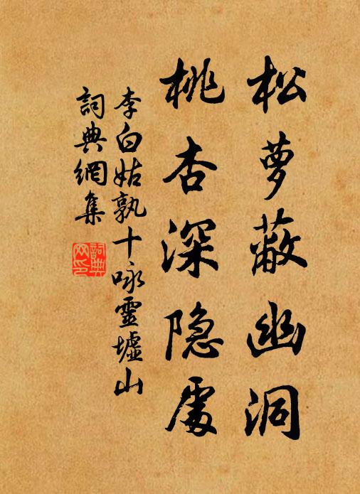 李白松萝蔽幽洞，桃杏深隐处书法作品欣赏