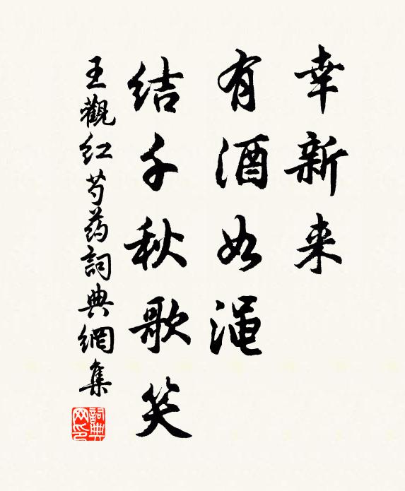 王观幸新来、有酒如渑，结千秋歌笑书法作品欣赏