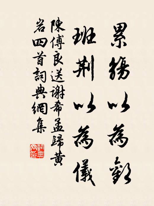 陈傅良累觞以为欢，班荆以为仪书法作品欣赏