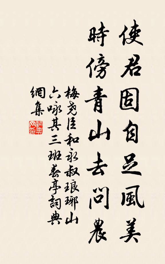 梅尧臣使君固自足风美，时傍青山去问农书法作品欣赏