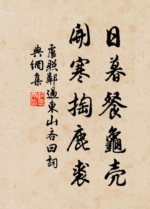 卢照邻日暮餐龟壳，开寒掏鹿裘书法作品欣赏