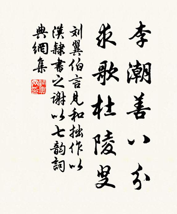 刘翼李潮善八分，求歌杜陵叟书法作品欣赏
