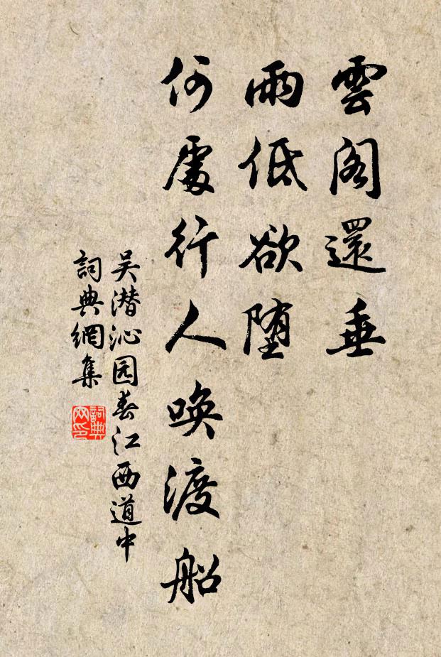 吴潜云阁还垂，雨低欲堕，何处行人唤渡船书法作品欣赏