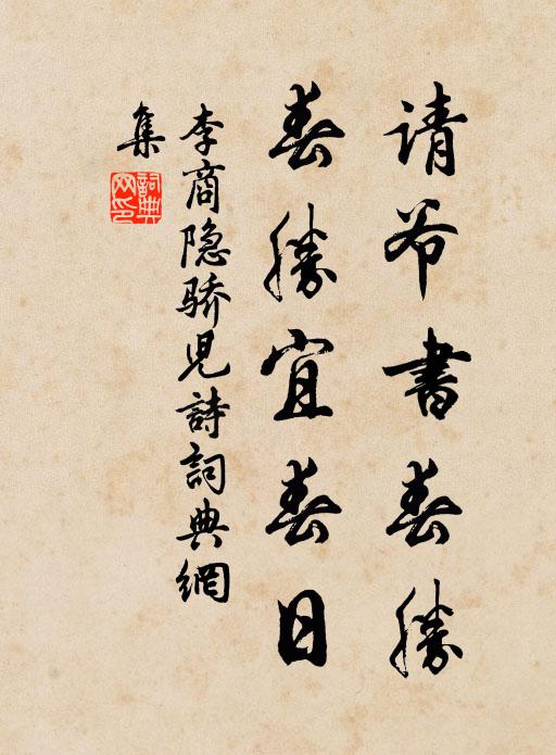 李商隐请爷书春胜，春胜宜春日书法作品欣赏
