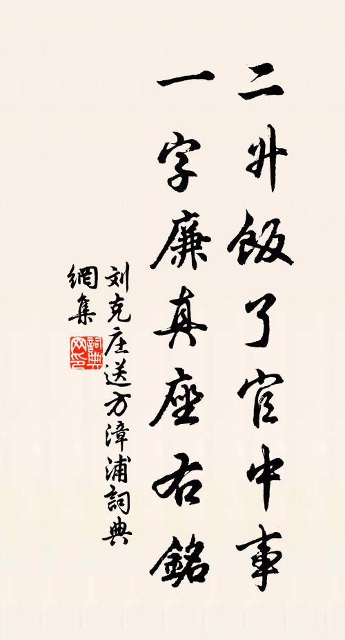 刘克庄二升饭了官中事，一字廉真座右铭书法作品欣赏