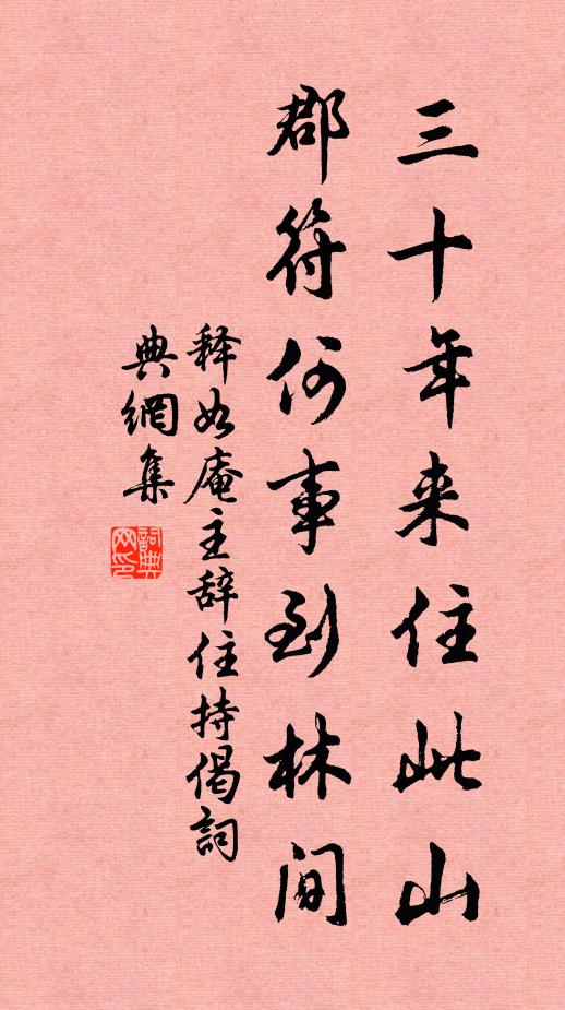 释如庵主三十年来住此山，郡符何事到林间书法作品欣赏