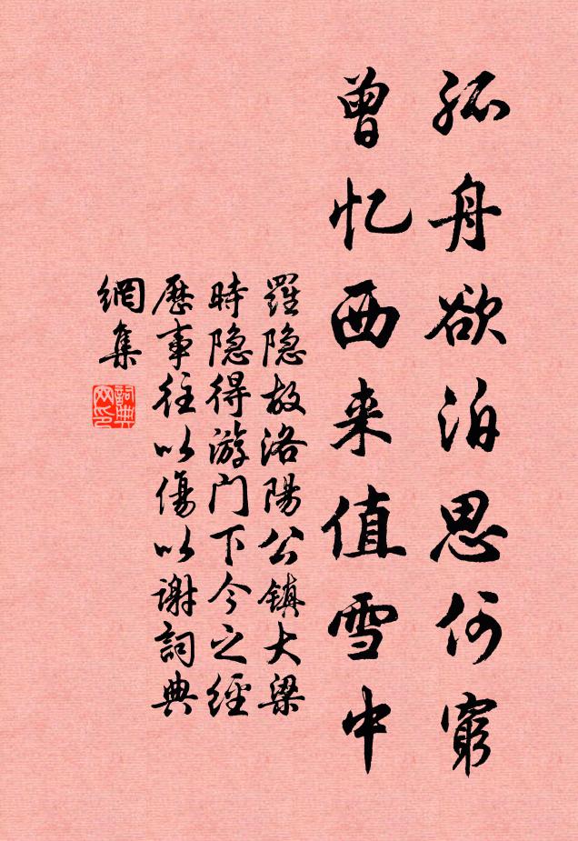 罗隐孤舟欲泊思何穷，曾忆西来值雪中书法作品欣赏