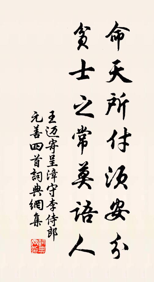 王迈命天所付须安分，贫士之常莫语人书法作品欣赏