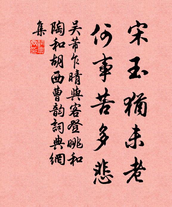 吴芾宋玉犹未老，何事苦多悲书法作品欣赏