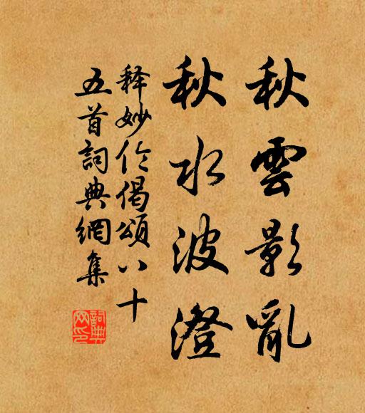 释妙伦秋云影乱，秋水波澄书法作品欣赏