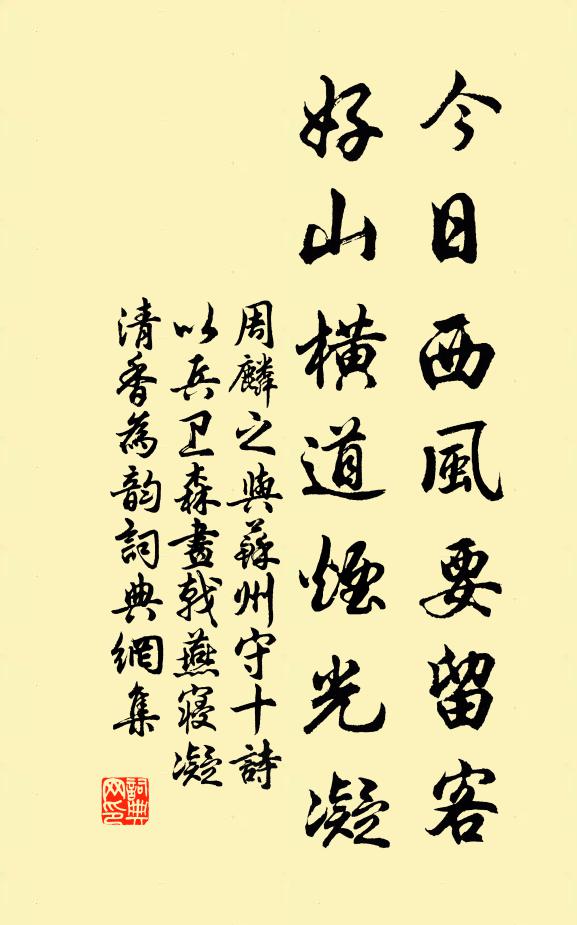 周麟之今日西风要留客，好山横道烟光凝书法作品欣赏