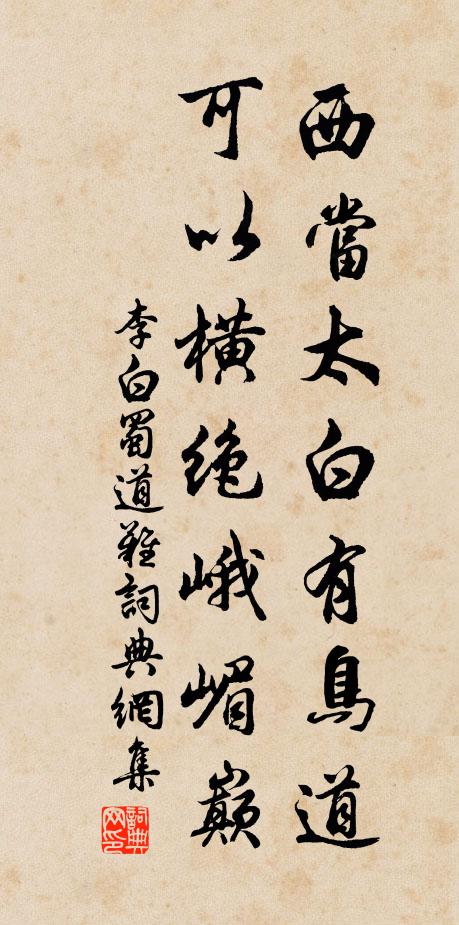 李白西当太白有鸟道，可以横绝峨嵋巅书法作品欣赏