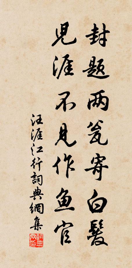 汪涯封题两瓮寄白发，儿涯不见作鱼官书法作品欣赏