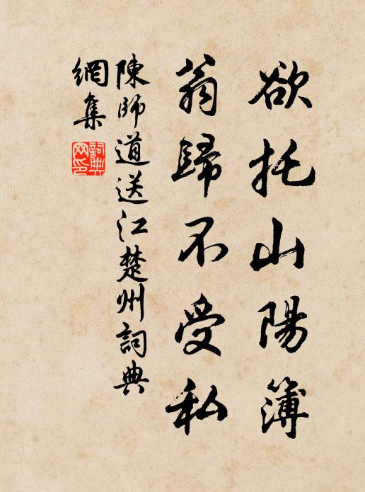 陈师道欲托山阳簿，翁归不受私书法作品欣赏