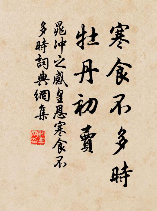晁冲之寒食不多时，牡丹初卖。书法作品欣赏