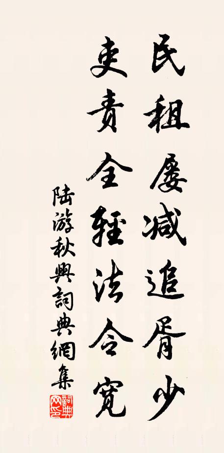 陆游民租屡减追胥少,吏责全轻法令宽书法作品欣赏