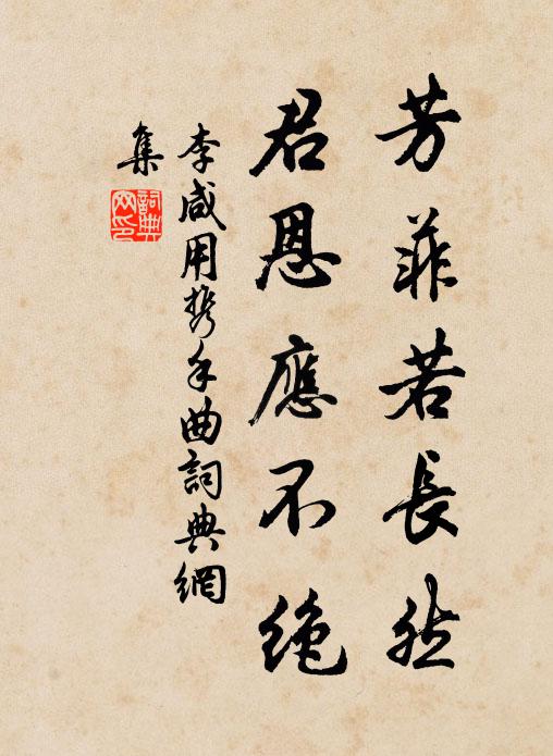 李咸用芳菲若长然，君恩应不绝书法作品欣赏