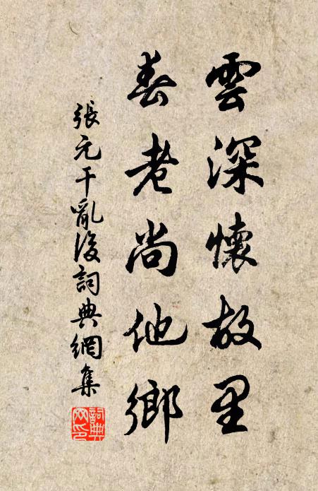 张元干云深怀故里，春老尚他乡书法作品欣赏