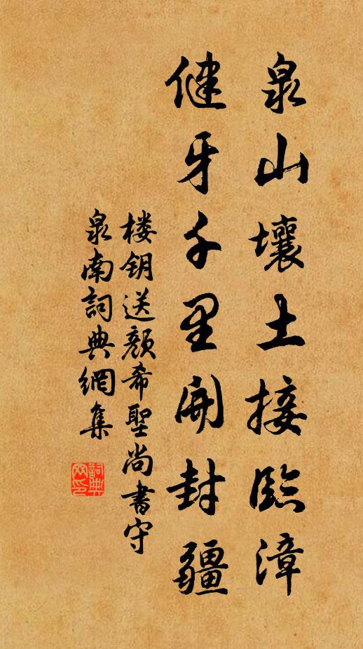 楼钥泉山壤土接临漳，健牙千里开封疆书法作品欣赏
