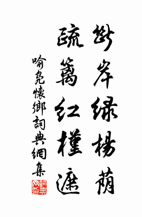 喻凫断岸绿杨荫，疏篱红槿遮书法作品欣赏