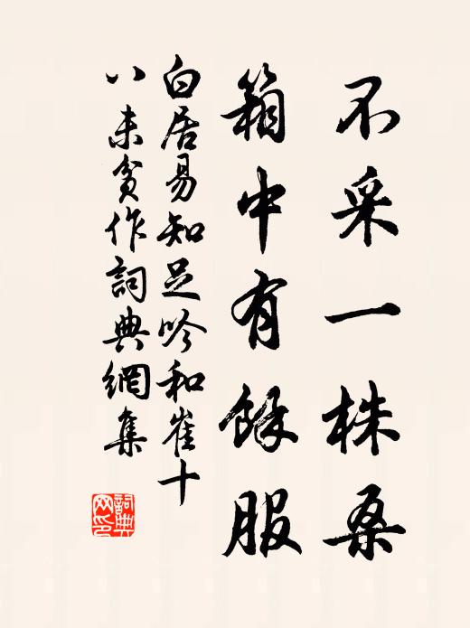 白居易不采一株桑，箱中有馀服书法作品欣赏