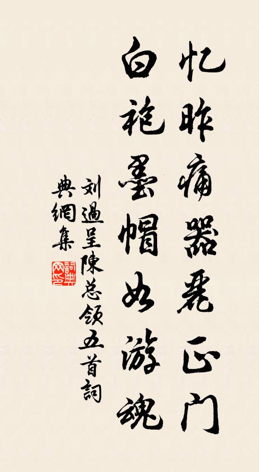 刘过忆昨痛器丽正门，白袍墨帽如游魂书法作品欣赏