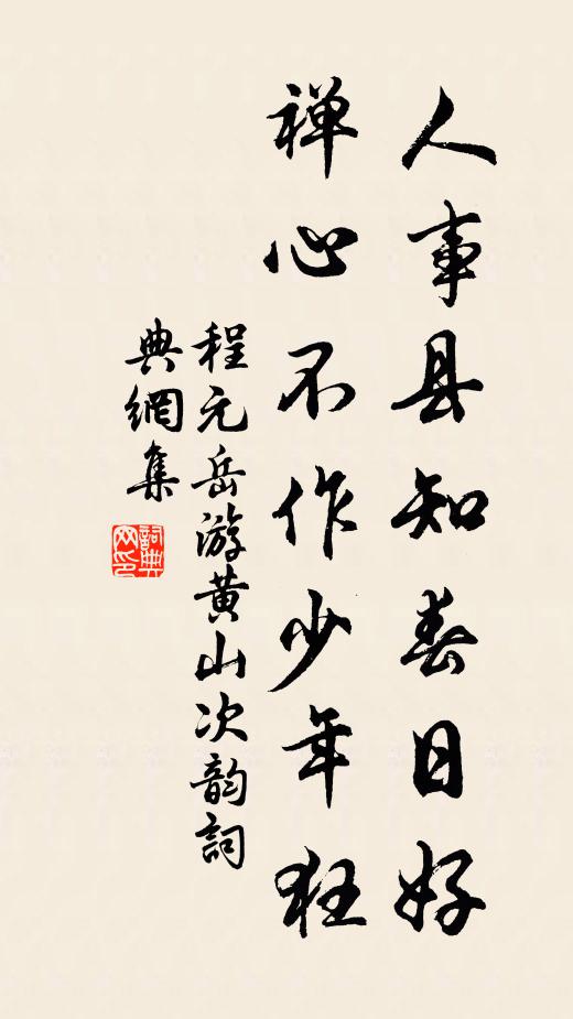 程元岳人事县知春日好，禅心不作少年狂书法作品欣赏