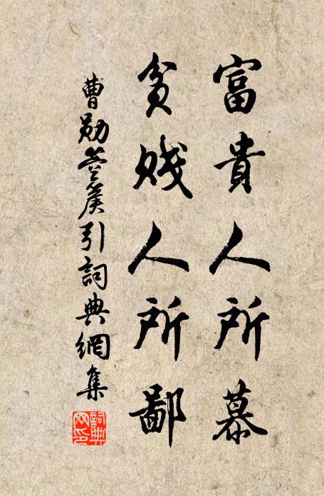 曹勋富贵人所慕，贫贱人所鄙书法作品欣赏