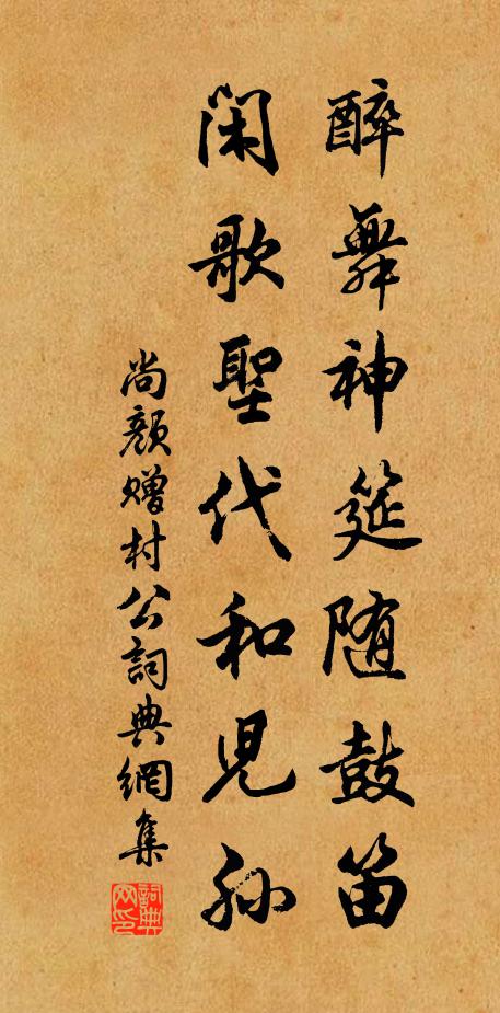 尚颜醉舞神筵随鼓笛，闲歌圣代和儿孙书法作品欣赏