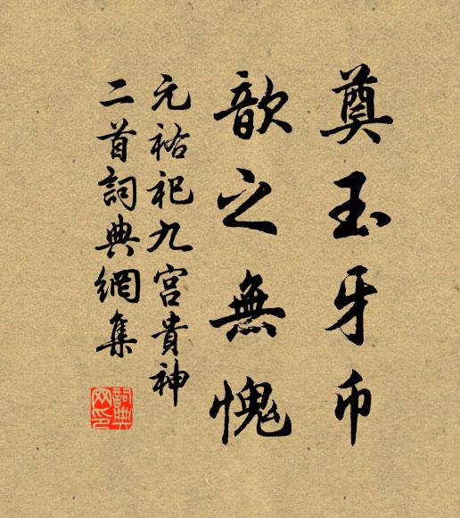佚名奠玉牙币，歆之无愧书法作品欣赏