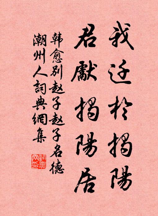 韩愈我迁于揭阳，君先揭阳居书法作品欣赏