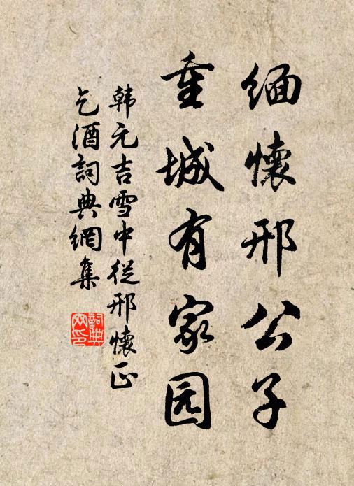 韩元吉缅怀邢公子，重城有家园书法作品欣赏
