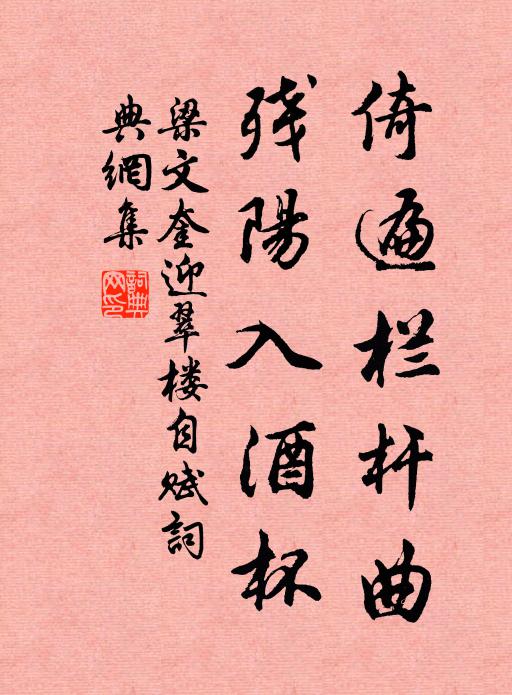 梁文奎倚遍栏杆曲，残阳入酒杯书法作品欣赏