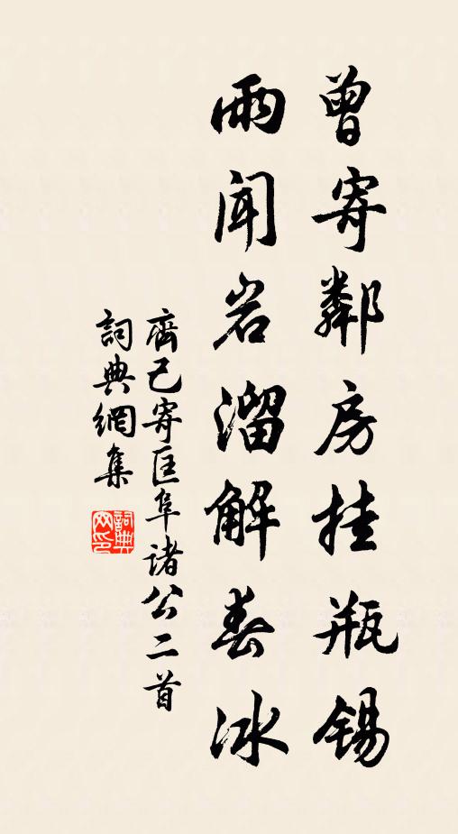 齐己曾寄邻房挂瓶锡，雨闻岩溜解春冰书法作品欣赏