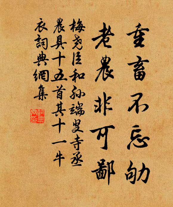 梅尧臣重畜不忘劬，老农非可鄙书法作品欣赏
