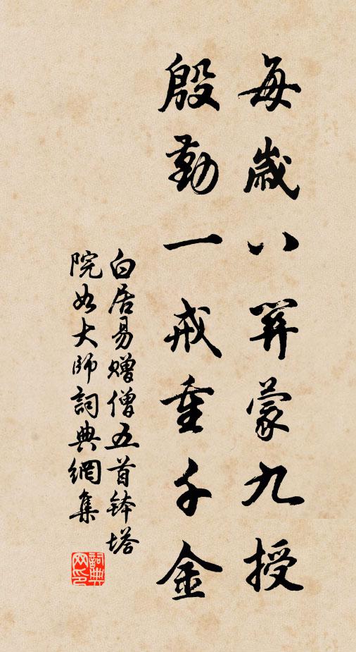 白居易每岁八关蒙九授，殷勤一戒重千金书法作品欣赏