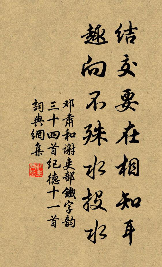 邓肃结交要在相知耳，趣向不殊水投水书法作品欣赏