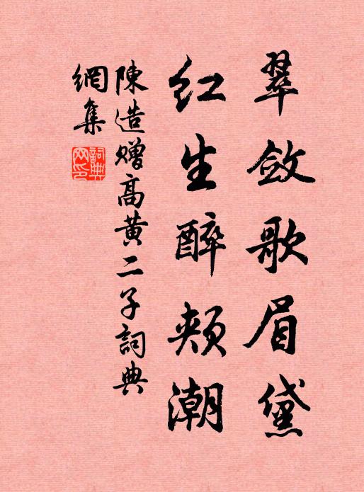 陈造翠敛歌眉黛，红生醉颊潮书法作品欣赏