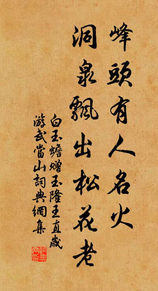 白玉蟾峰头有人名火，洞泉飘出松花老书法作品欣赏
