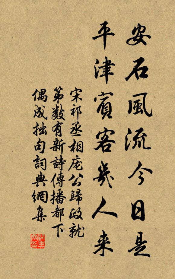 宋祁安石风流今日是，平津宾客几人来书法作品欣赏