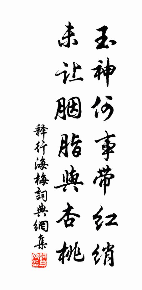 释行海玉神何事带红绡，未让胭脂与杏桃书法作品欣赏